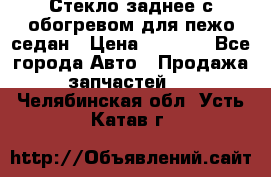 Стекло заднее с обогревом для пежо седан › Цена ­ 2 000 - Все города Авто » Продажа запчастей   . Челябинская обл.,Усть-Катав г.